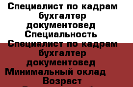 Специалист по кадрам, бухгалтер, документовед › Специальность ­ Специалист по кадрам, бухгалтер, документовед › Минимальный оклад ­ 25 000 › Возраст ­ 40 - Ростовская обл., Шахты г. Работа » Резюме   